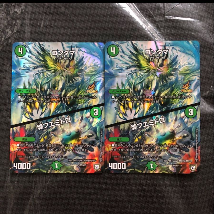 コンダマ　プロモ　2枚　魂フエミドロ