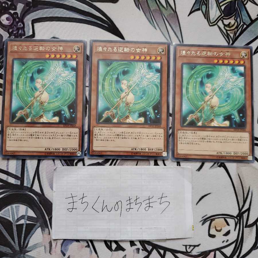 752　煌々たる逆転の女神3枚set