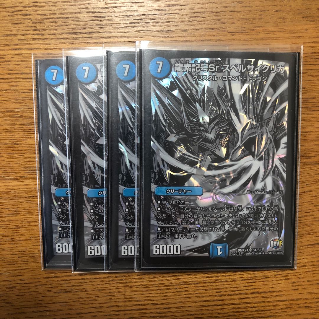 龍素記号Sr スペルサイクリカ