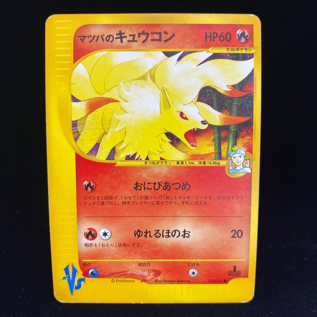 マツバのキュウコン 1ed 1st ポケモンカードvsの通販 Magi公式ショップ コレクター向け Magi トレカ専用フリマアプリ