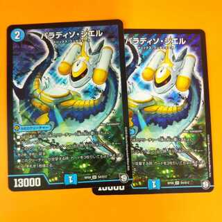 パラディソシエル2枚