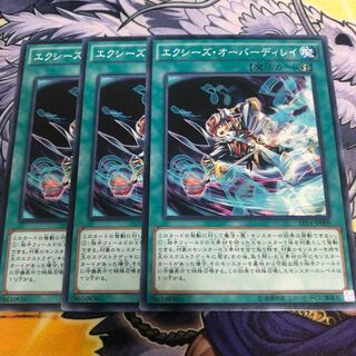 遊戯王　エクシーズ・オーバーディレイ ノーマル3枚セット