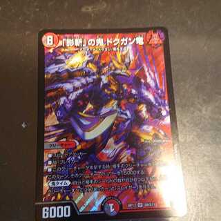 「影斬」の鬼 ドクガン竜