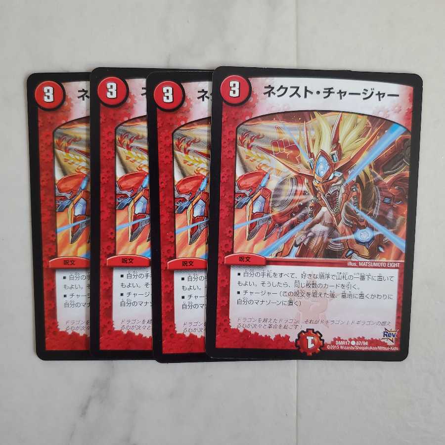 ネクスト・チャージャー