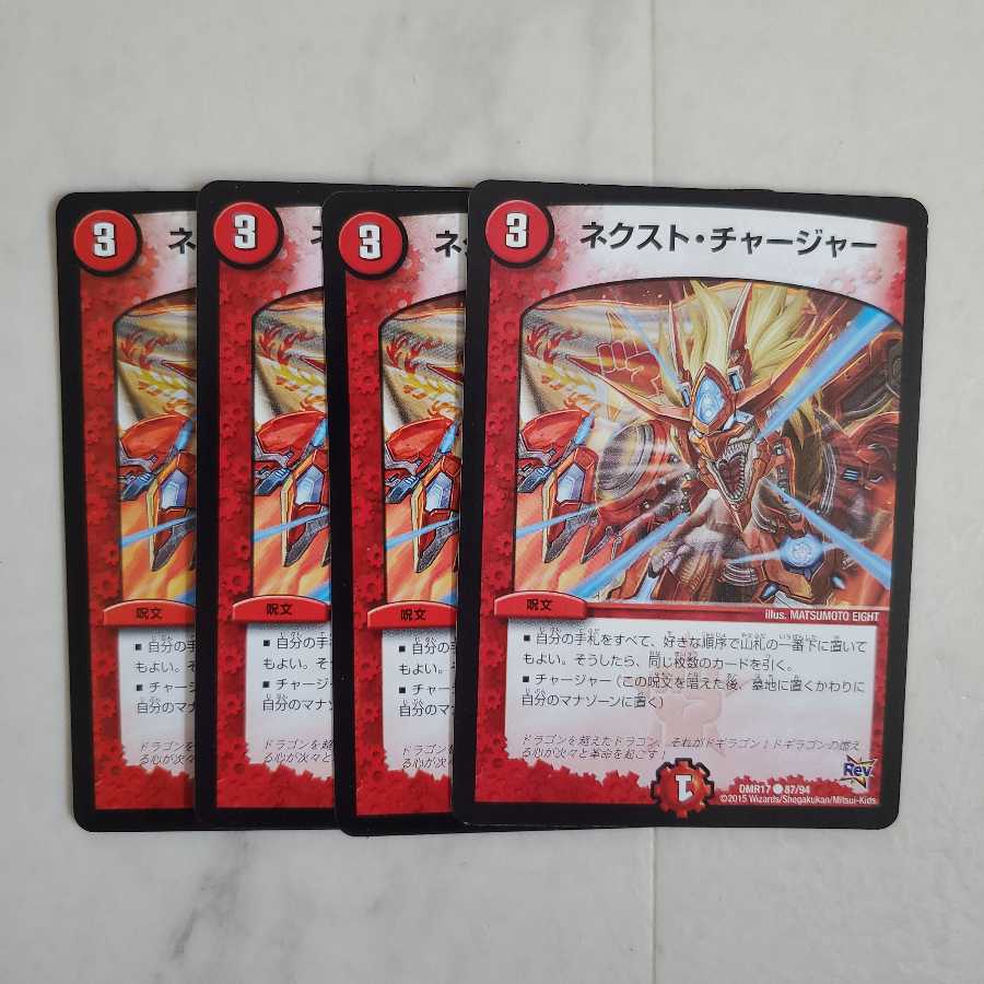 ネクスト・チャージャー