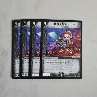 解体人形ジェニー