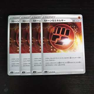 d21 ストーン闘エネルギー s3a 4枚セット ポケモン トレトレ