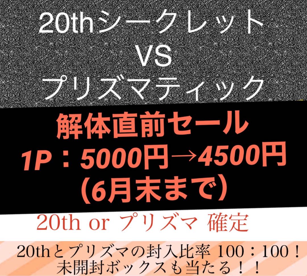 (5パック分) 20th or プリズマ 確定オリパ