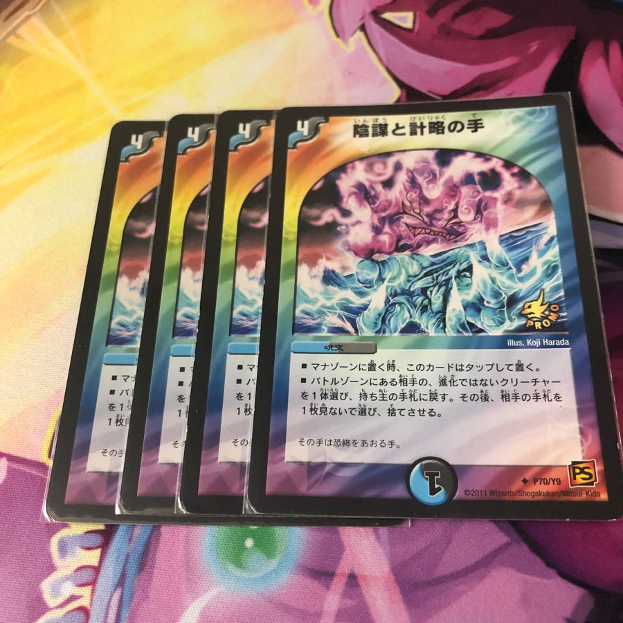 陰謀と計略の手