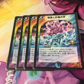 陰謀と計略の手