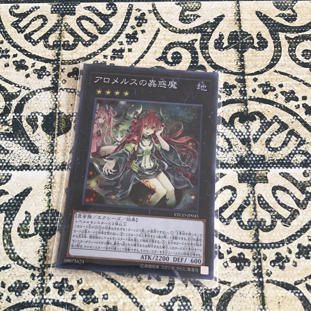 アロメルスの蟲惑魔