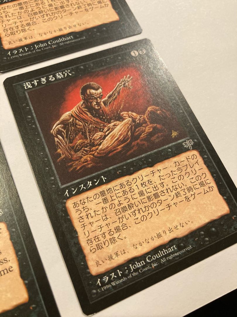 【美品】浅すぎる墓穴 4枚 ミラージュ版