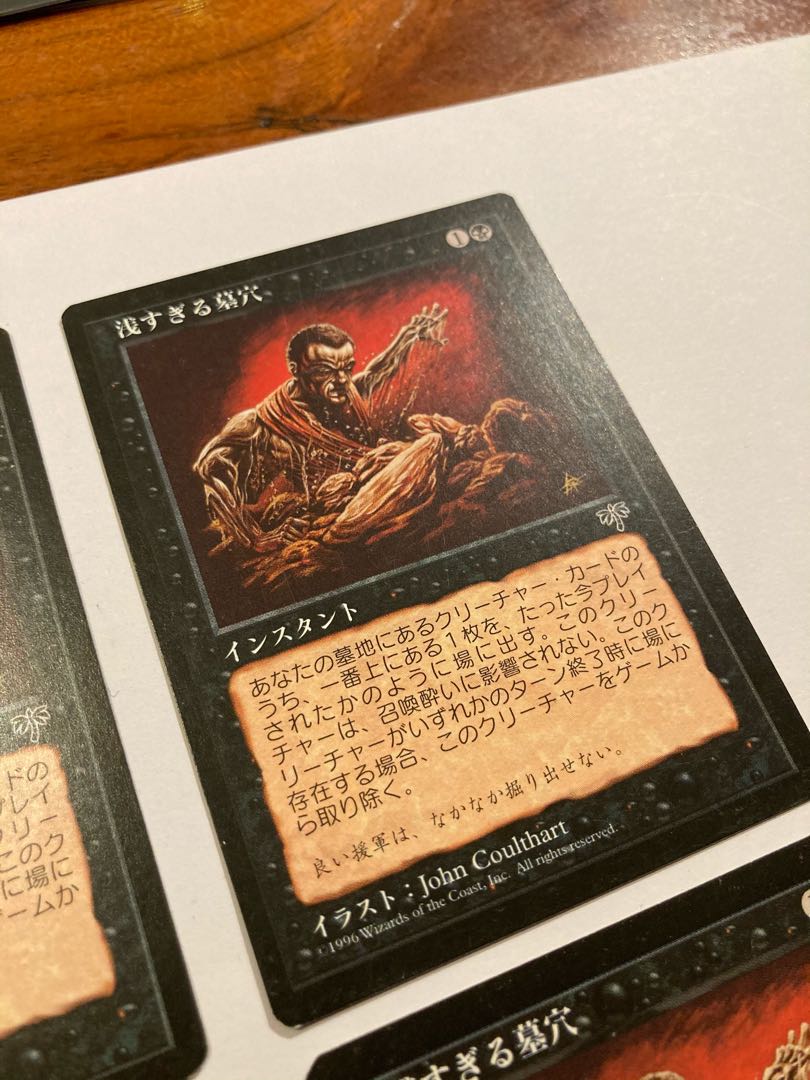 【美品】浅すぎる墓穴 4枚 ミラージュ版