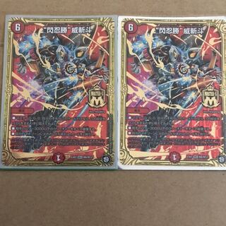 “閃忍勝”威斬斗