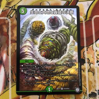 生命と大地と轟破の決断