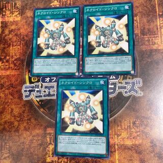 遊戯王★ネクロイド・シンクロ★ノーマル三枚★