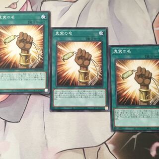 真実の名　3枚　遊戯王