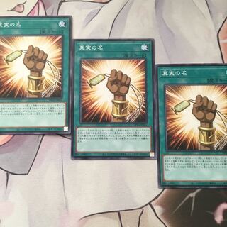 真実の名　3枚　遊戯王