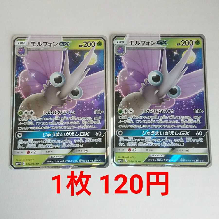 VenomothGX RR 2 copies 002/055 SM9a Night Unison