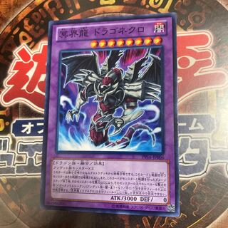 遊戯王★冥界龍 ドラゴネクロ★ノーマル★