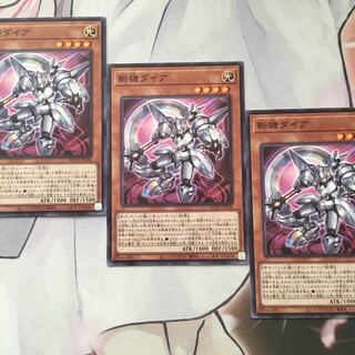 斬機ダイア　3枚　遊戯王