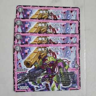 幽鬼ブチャカティ