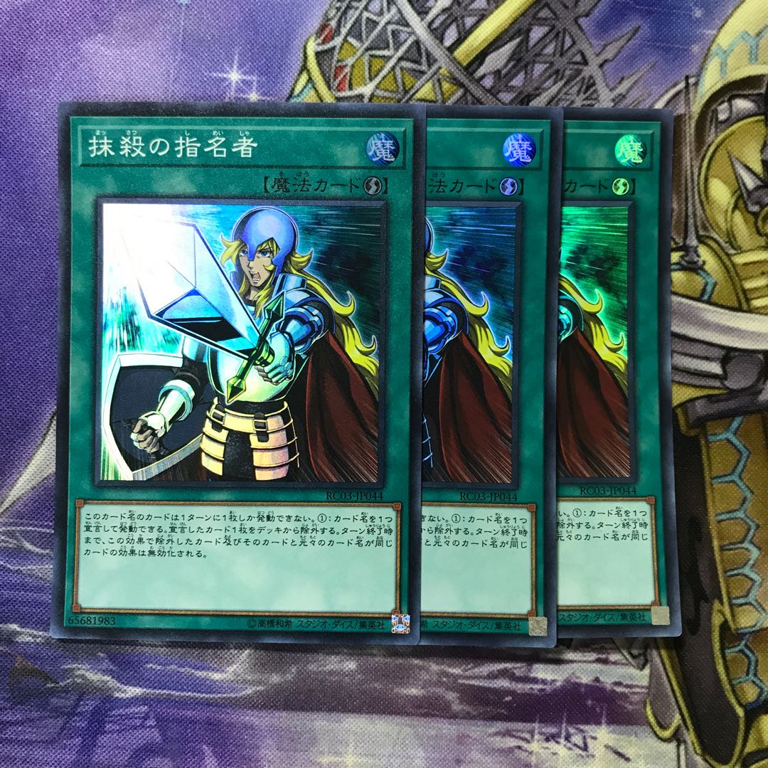 抹殺の指名者 スーパーレア　3枚