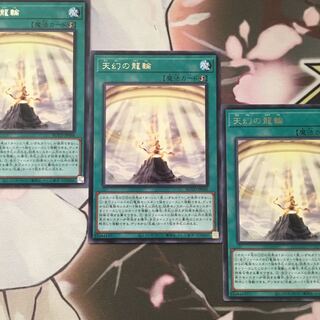 天幻の龍輪　3枚　遊戯王