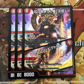 紅に染まりし者「王牙」｜クリムゾン・ビクトリー　3枚セット