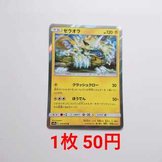 Zeraora 1 copy R 019/055 SM9a Night Unison