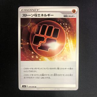 ストーン闘エネルギー
