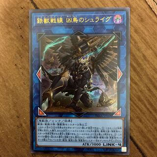 鉄獣戦線 凶鳥のシュライグ