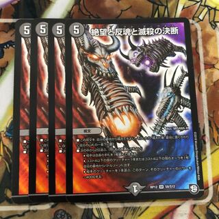 絶望と反魂と滅殺の決断(パーフェクト・ダークネス) 4枚セット