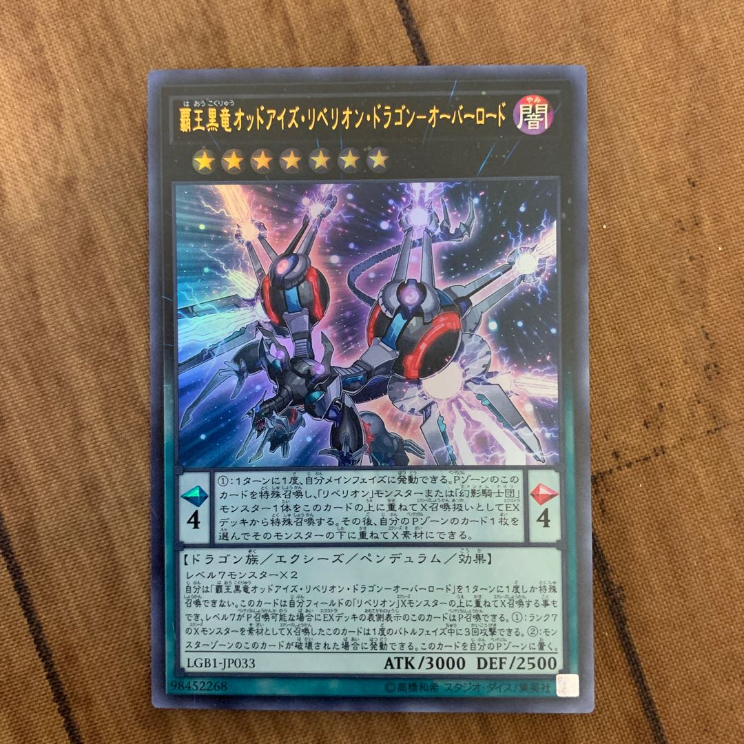 覇王黒竜オッドアイズ・リベリオン・ドラゴン-オーバーロード