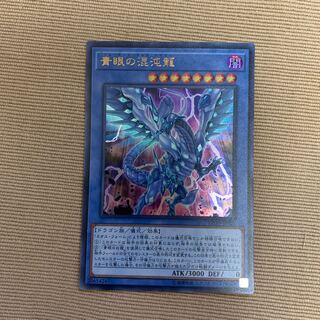 青眼の混沌龍