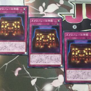 ネクロバレーの神殿　3枚　遊戯王
