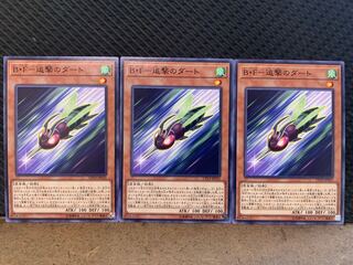 【ぽぽたん】遊戯王 1438 B・F―追撃のダート 3枚 ノーマル