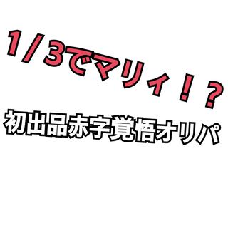 (完売)1／3でマリィ！？　全15口　10000円オリパ 1枚