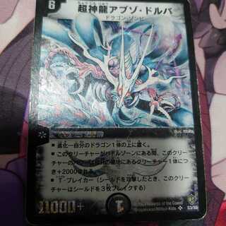 超神龍アブゾ・ドルバ