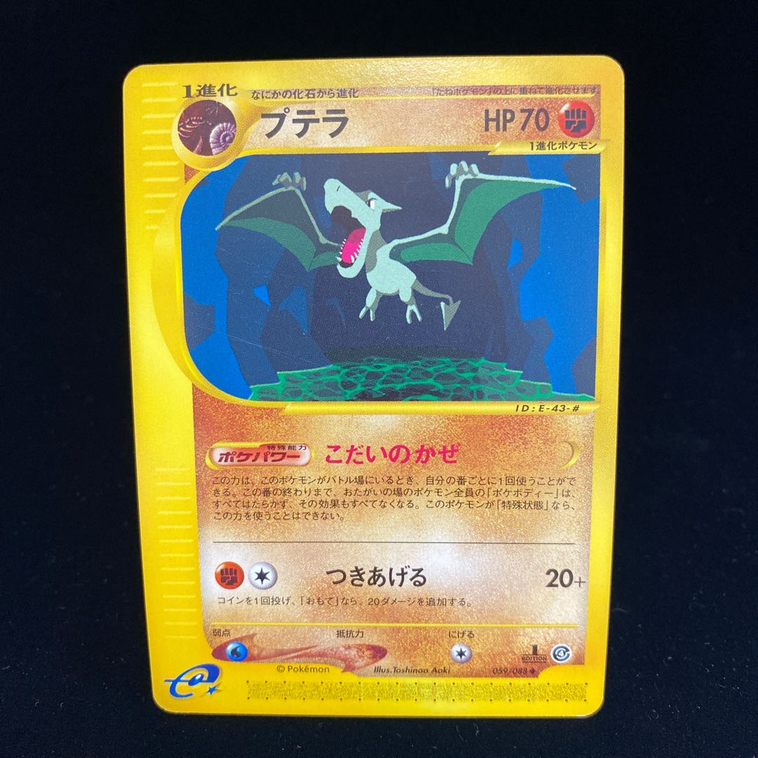 プテラ 1ed 1st ポケモンカードeの通販 水土日祝休 Magi公式 コレクター垢 Magi トレカ専用フリマアプリ