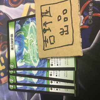 4枚　進化設計図