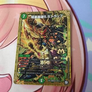 極楽轟破5.S.トラップ