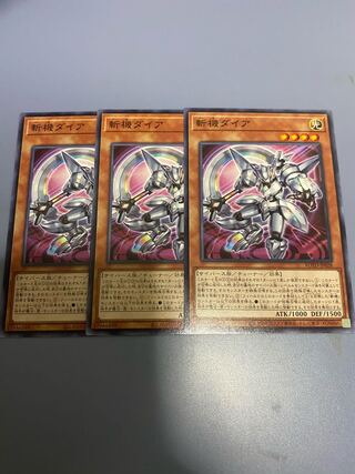 斬機ダイア　3枚