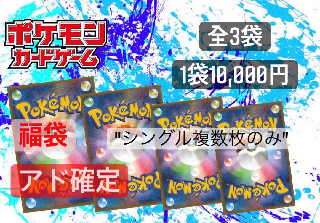ポケカ 福袋 アド確定 シングル複数枚のみの通販 遊戯王 ポケカ Dream7 Magi トレカ専用フリマアプリ