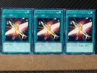 【ぽぽたん】遊戯王 7107 ギャラクシー・ストーム 3枚 ノーマル