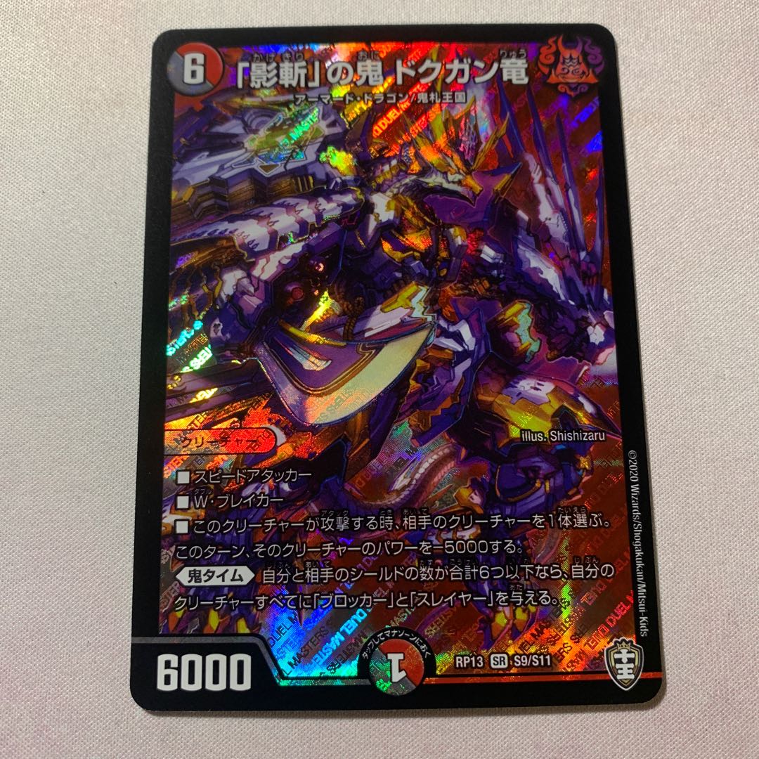 「影斬」の鬼 ドクガン竜