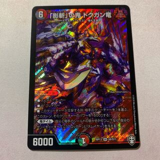 「影斬」の鬼 ドクガン竜