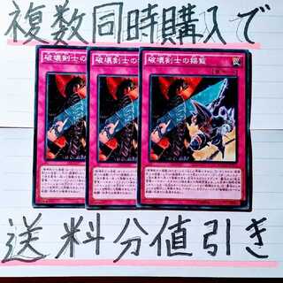 【複数同時購入で送料分値引き！】破壊剣士の揺籃　ノーマル×3枚セット