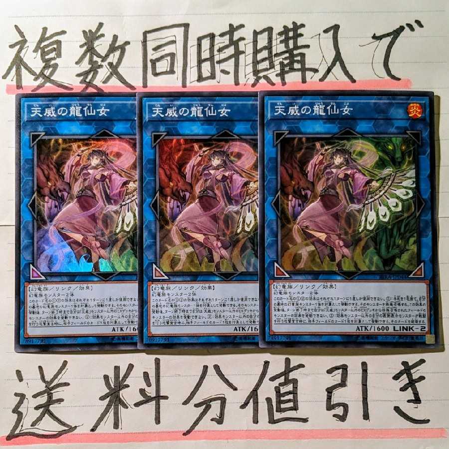 【複数同時購入で送料分値引き!】天威の龍仙女 SR×3枚セット