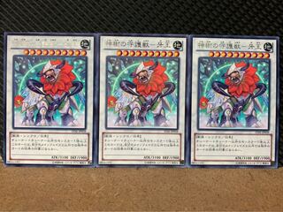 【ぽぽたん】遊戯王 7190 神樹の守護獣-牙王 3枚 レア
